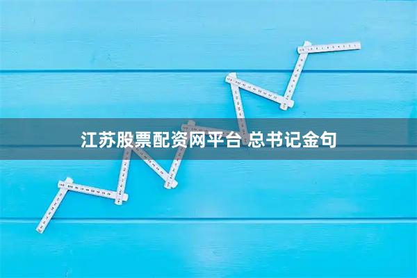 江苏股票配资网平台 总书记金句