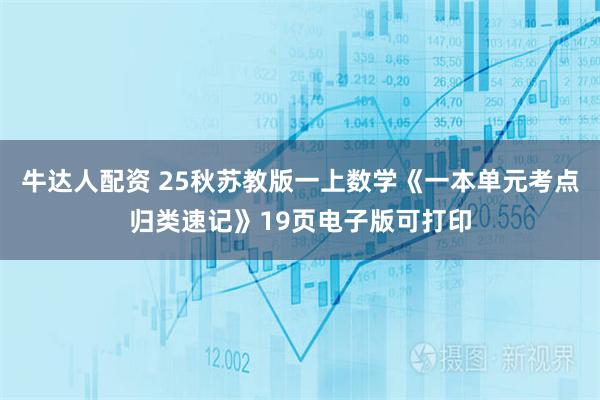 牛达人配资 25秋苏教版一上数学《一本单元考点归类速记》19页电子版可打印